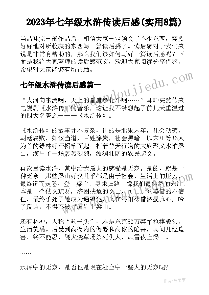 2023年七年级水浒传读后感(实用8篇)