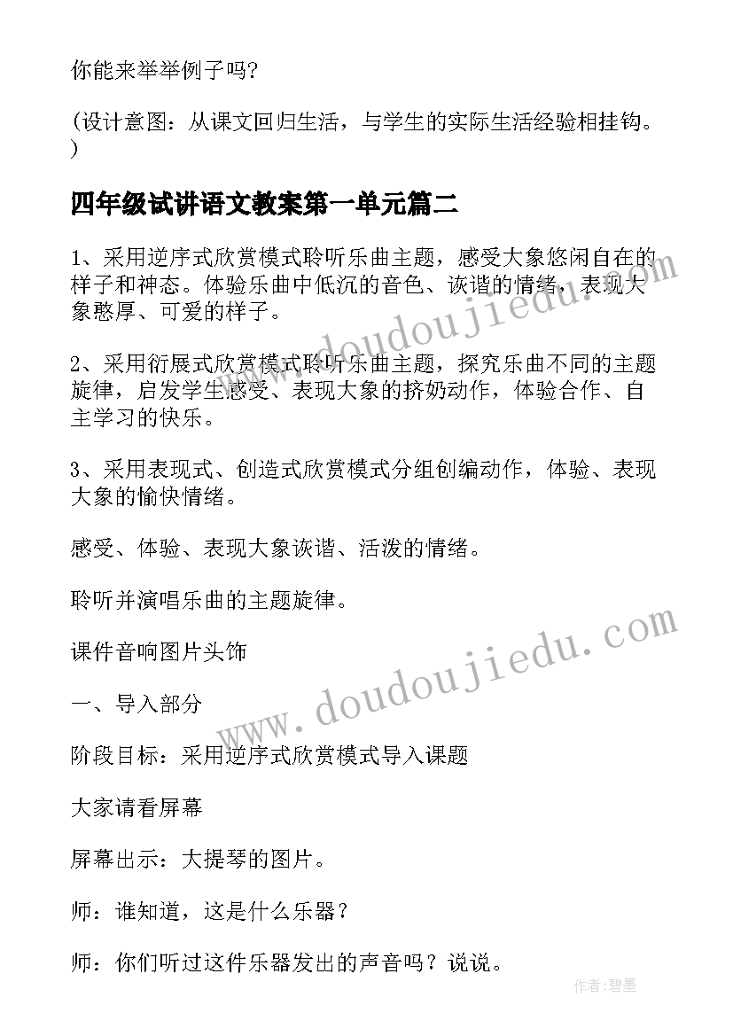 四年级试讲语文教案第一单元 四年级语文教案(精选9篇)