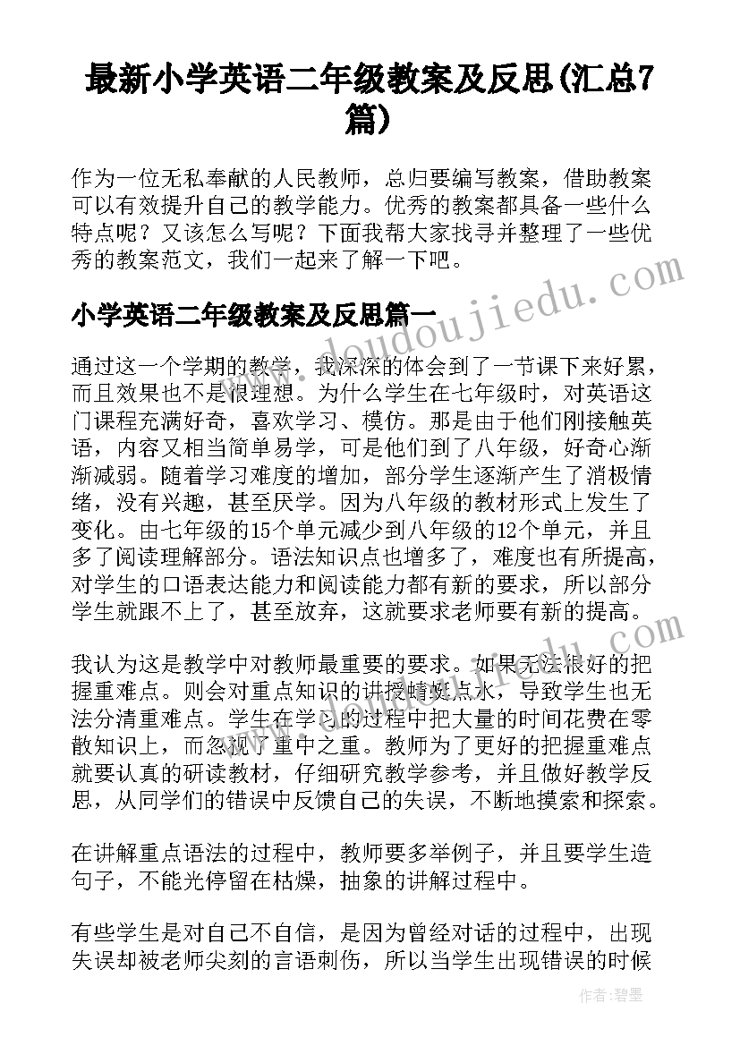 最新小学英语二年级教案及反思(汇总7篇)