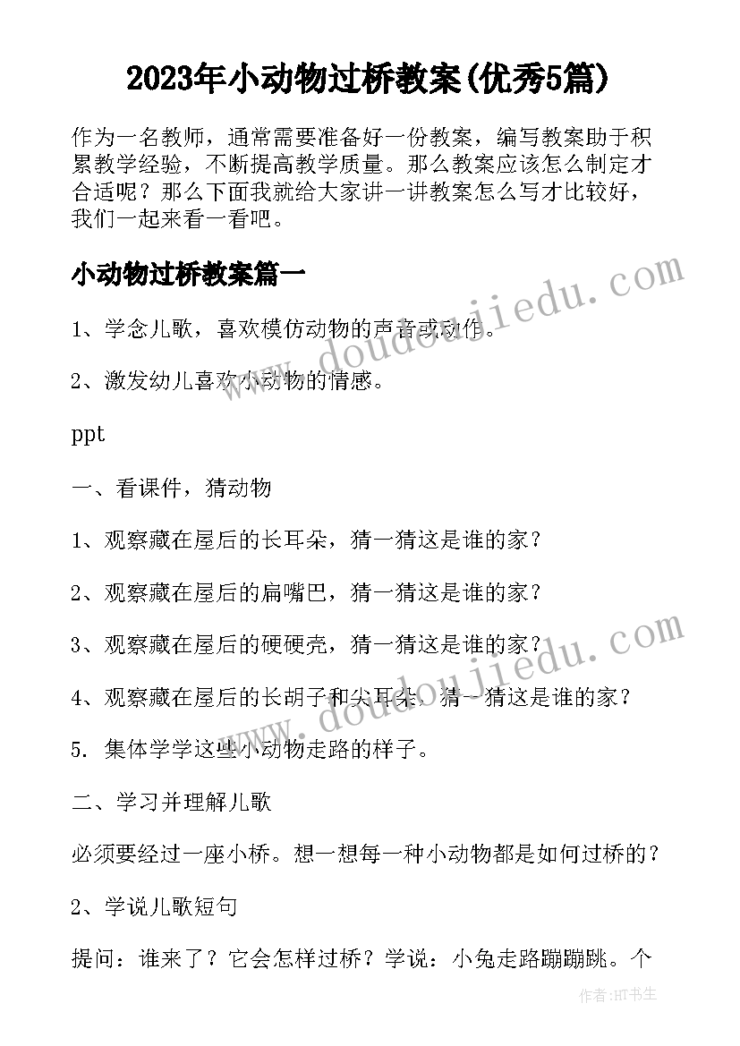 2023年小动物过桥教案(优秀5篇)