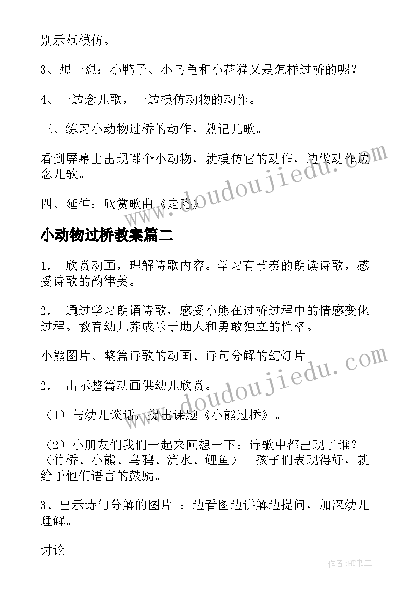 2023年小动物过桥教案(优秀5篇)