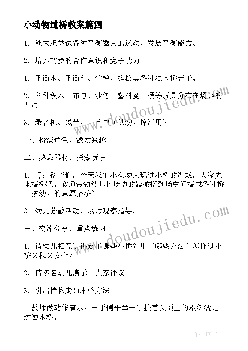 2023年小动物过桥教案(优秀5篇)