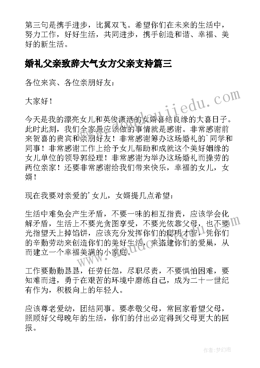 婚礼父亲致辞大气女方父亲支持 婚礼女方父亲致辞大气(模板5篇)