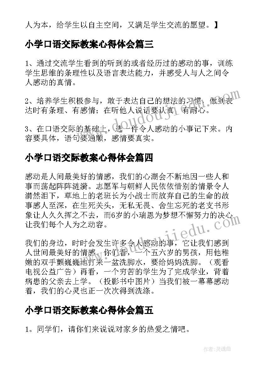 小学口语交际教案心得体会(优秀10篇)