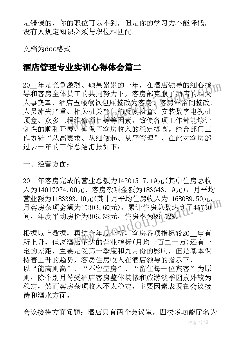 最新酒店管理专业实训心得体会 酒店管理实习心得体会(精选5篇)