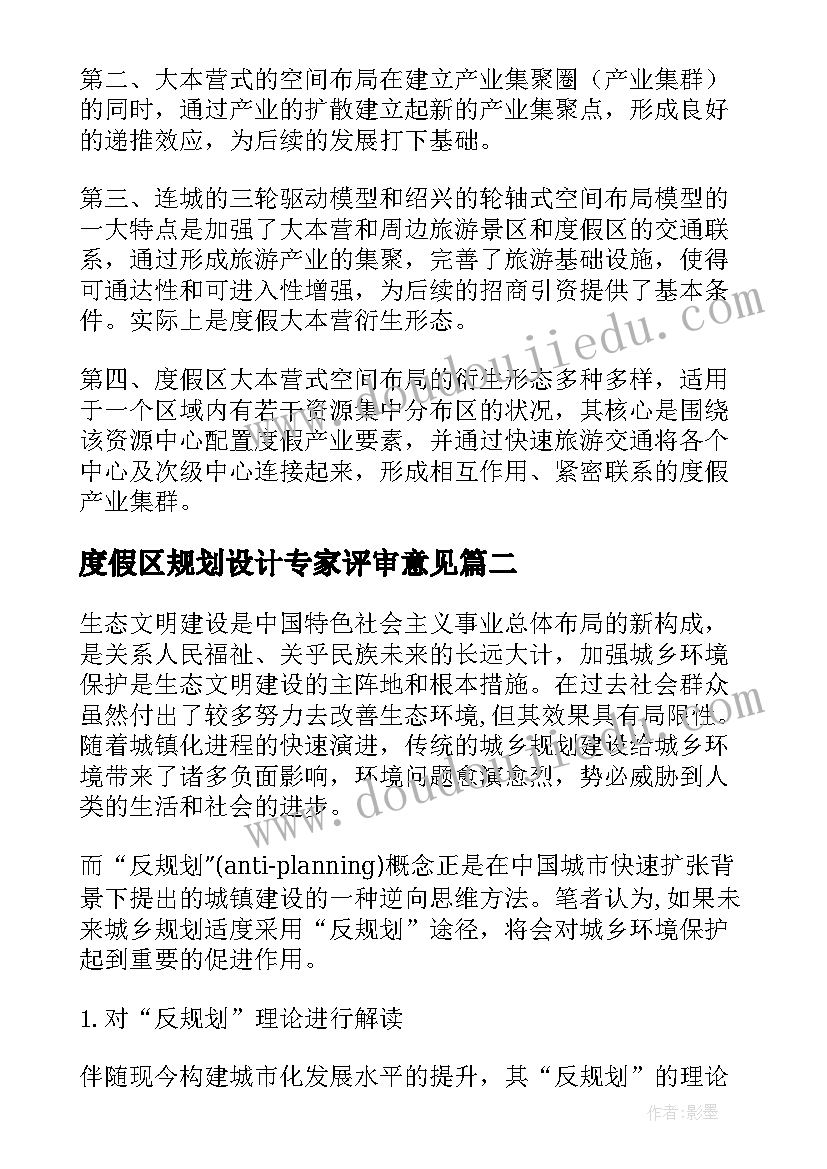 最新度假区规划设计专家评审意见(实用5篇)