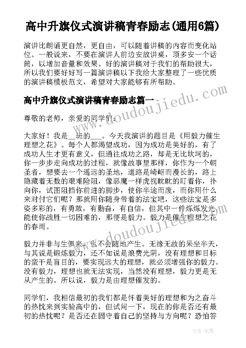 高中升旗仪式演讲稿青春励志(通用6篇)