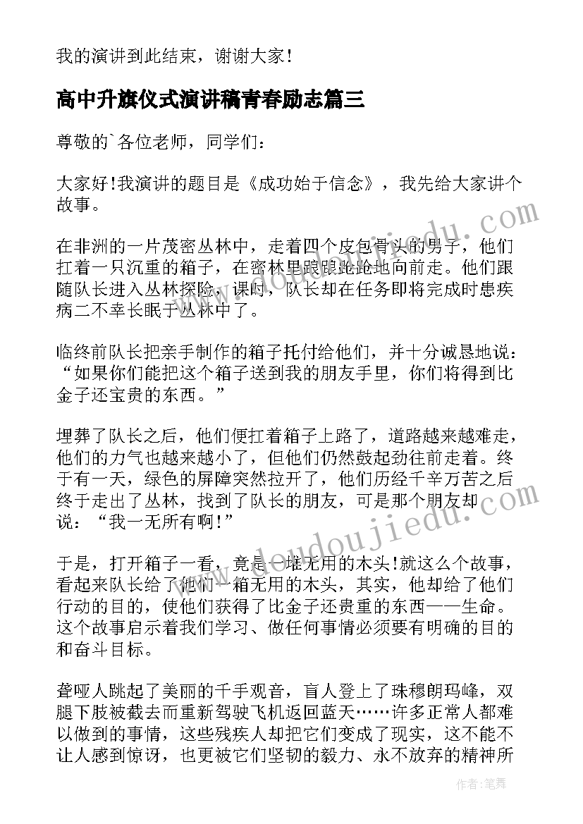 高中升旗仪式演讲稿青春励志(通用6篇)