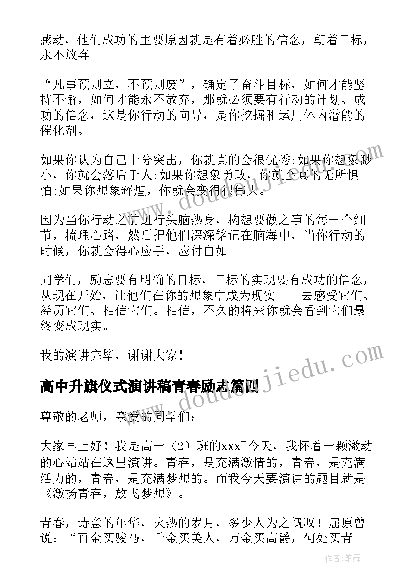 高中升旗仪式演讲稿青春励志(通用6篇)