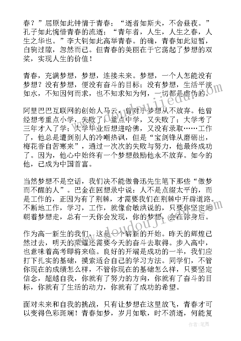 高中升旗仪式演讲稿青春励志(通用6篇)