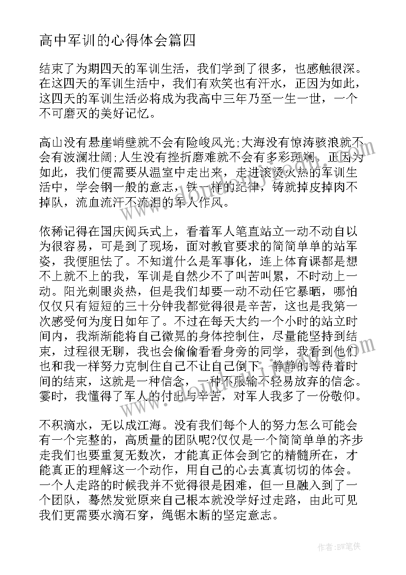 高中军训的心得体会(模板9篇)