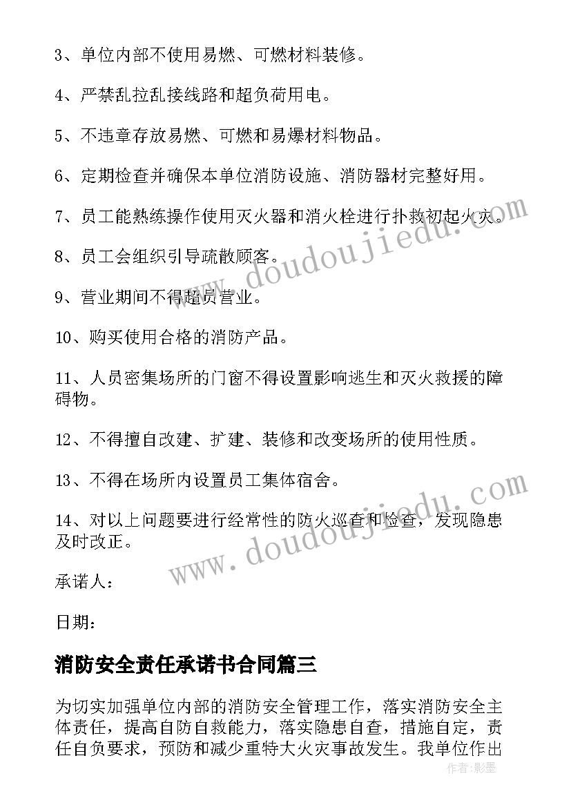 2023年消防安全责任承诺书合同(通用5篇)