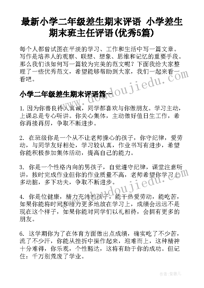 最新小学二年级差生期末评语 小学差生期末班主任评语(优秀5篇)