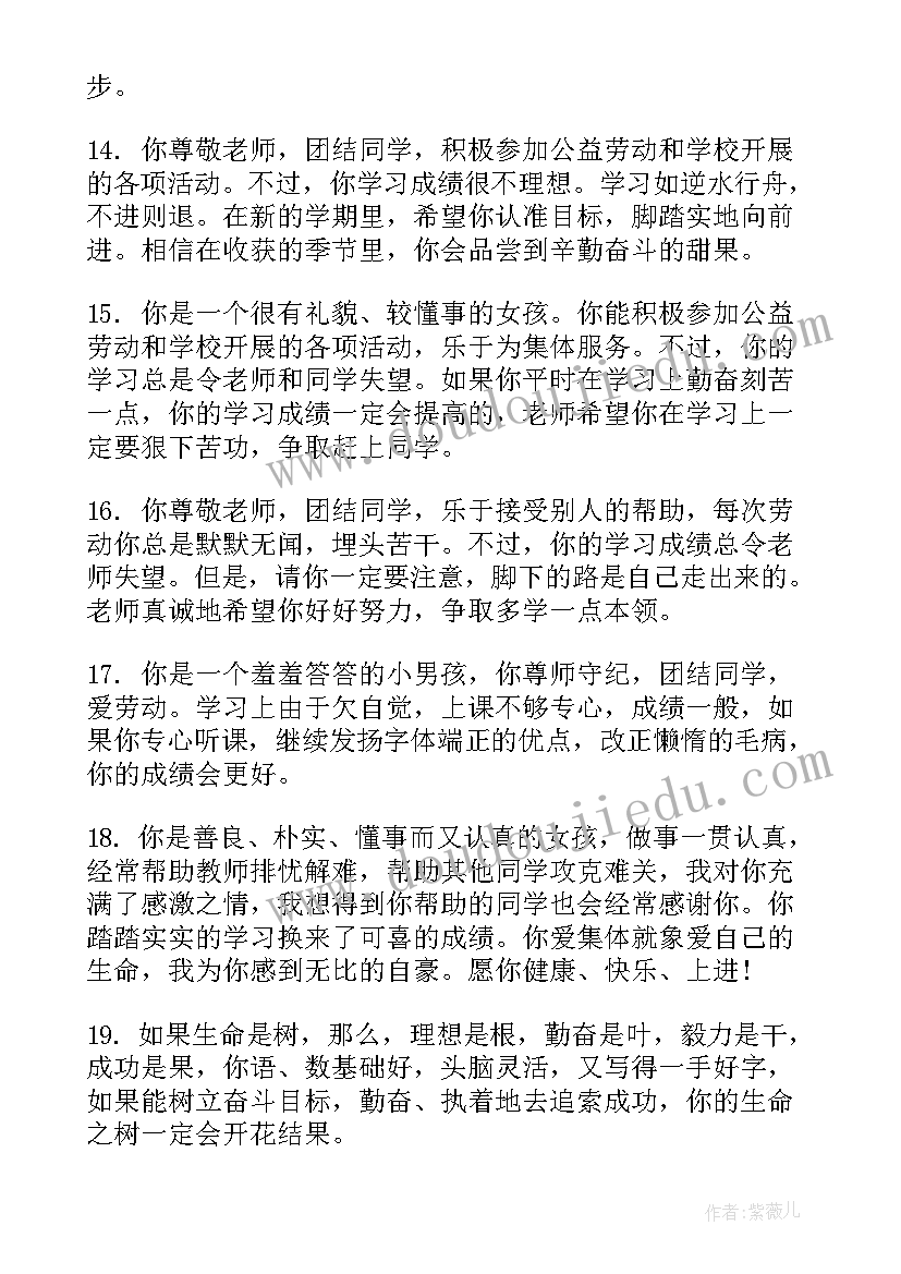 最新小学二年级差生期末评语 小学差生期末班主任评语(优秀5篇)