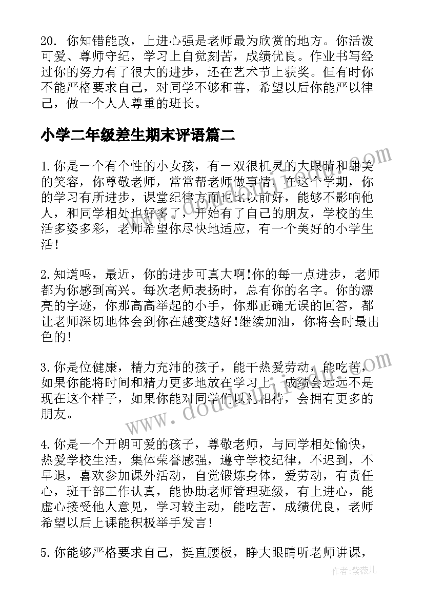 最新小学二年级差生期末评语 小学差生期末班主任评语(优秀5篇)