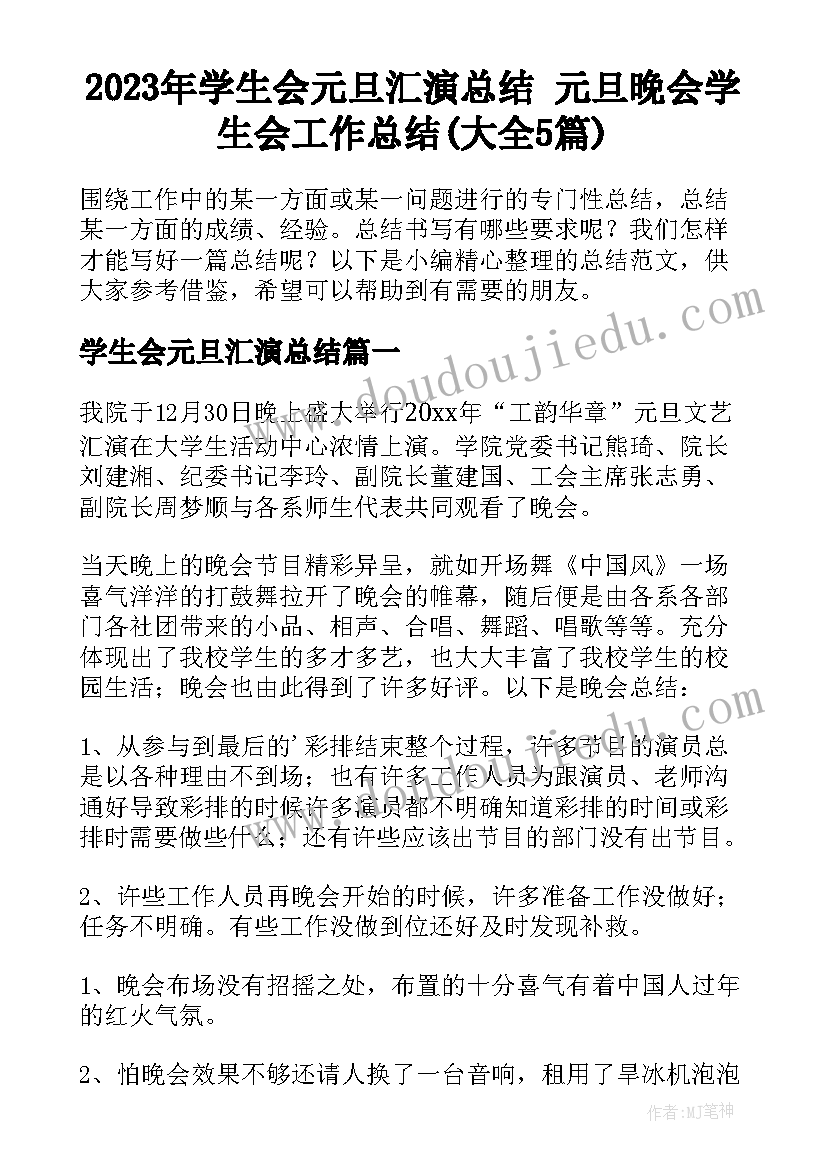 2023年学生会元旦汇演总结 元旦晚会学生会工作总结(大全5篇)