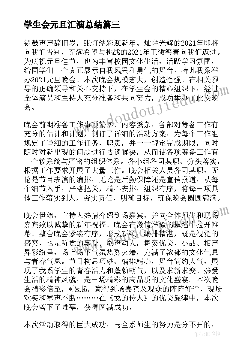 2023年学生会元旦汇演总结 元旦晚会学生会工作总结(大全5篇)