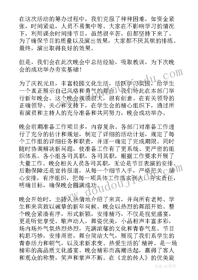 2023年学生会元旦汇演总结 元旦晚会学生会工作总结(大全5篇)