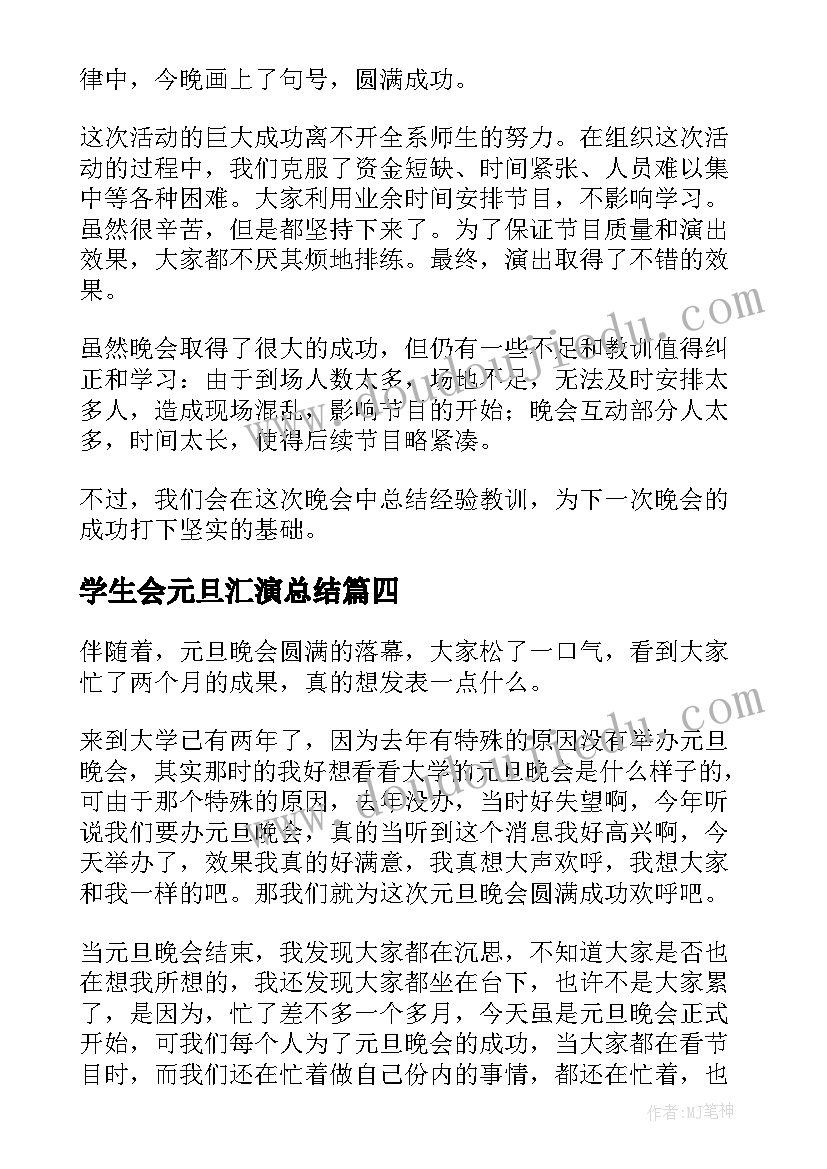 2023年学生会元旦汇演总结 元旦晚会学生会工作总结(大全5篇)