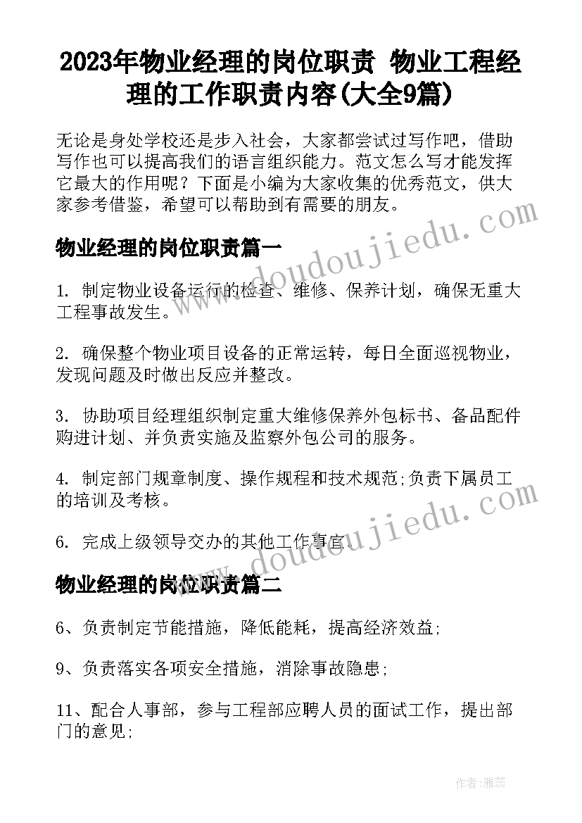 2023年物业经理的岗位职责 物业工程经理的工作职责内容(大全9篇)