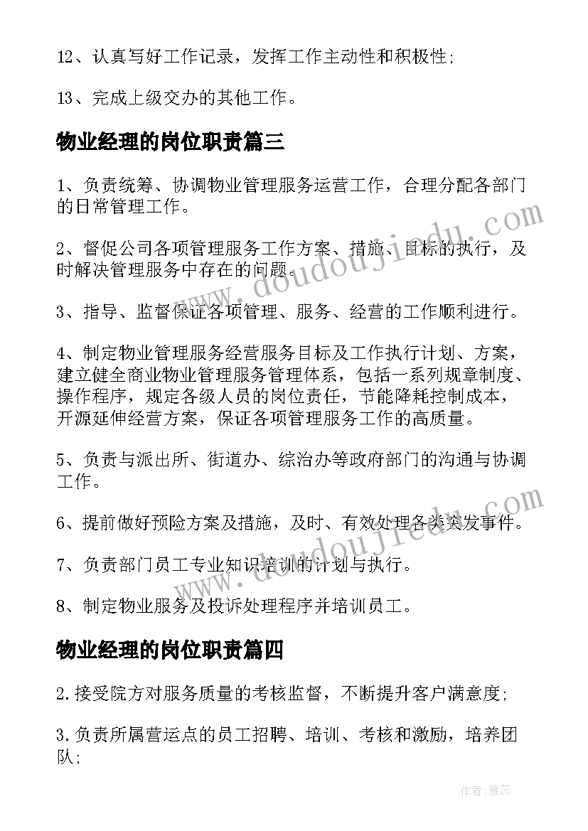 2023年物业经理的岗位职责 物业工程经理的工作职责内容(大全9篇)