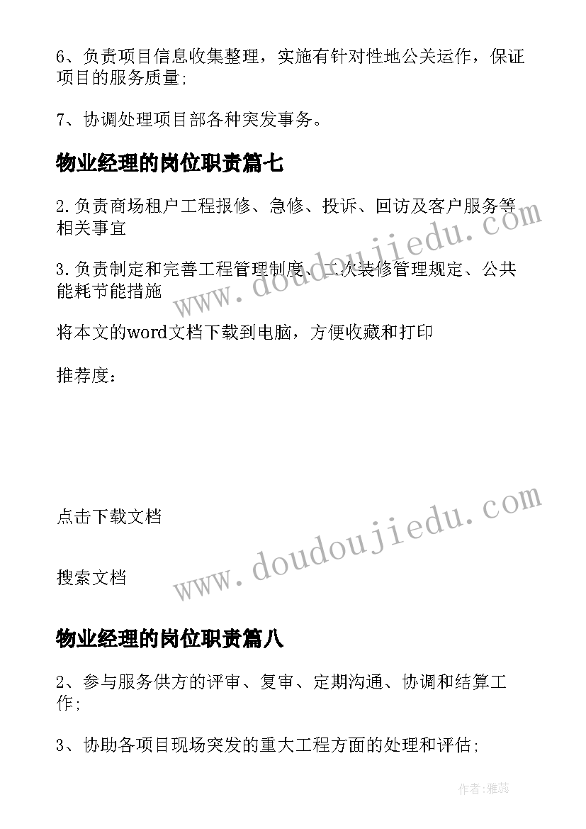 2023年物业经理的岗位职责 物业工程经理的工作职责内容(大全9篇)