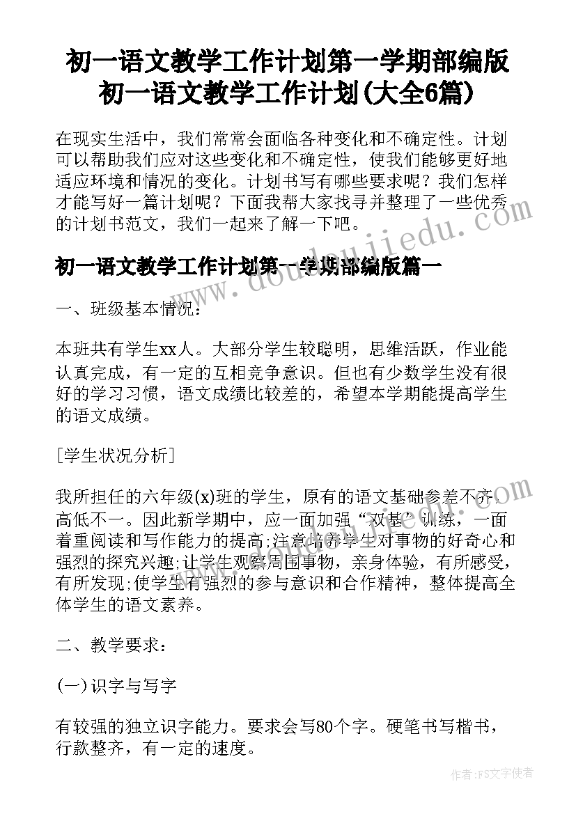 初一语文教学工作计划第一学期部编版 初一语文教学工作计划(大全6篇)