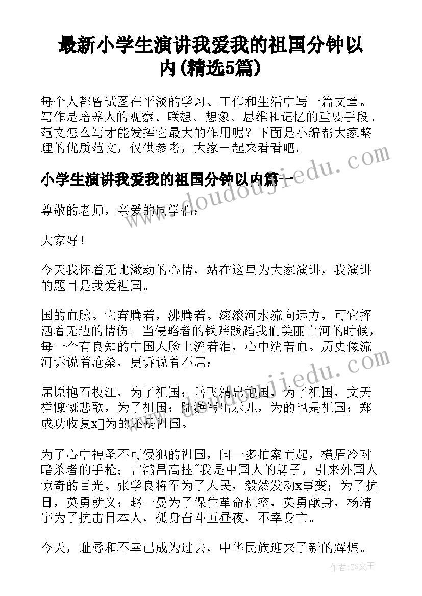 最新小学生演讲我爱我的祖国分钟以内(精选5篇)