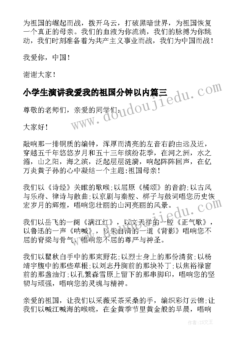 最新小学生演讲我爱我的祖国分钟以内(精选5篇)