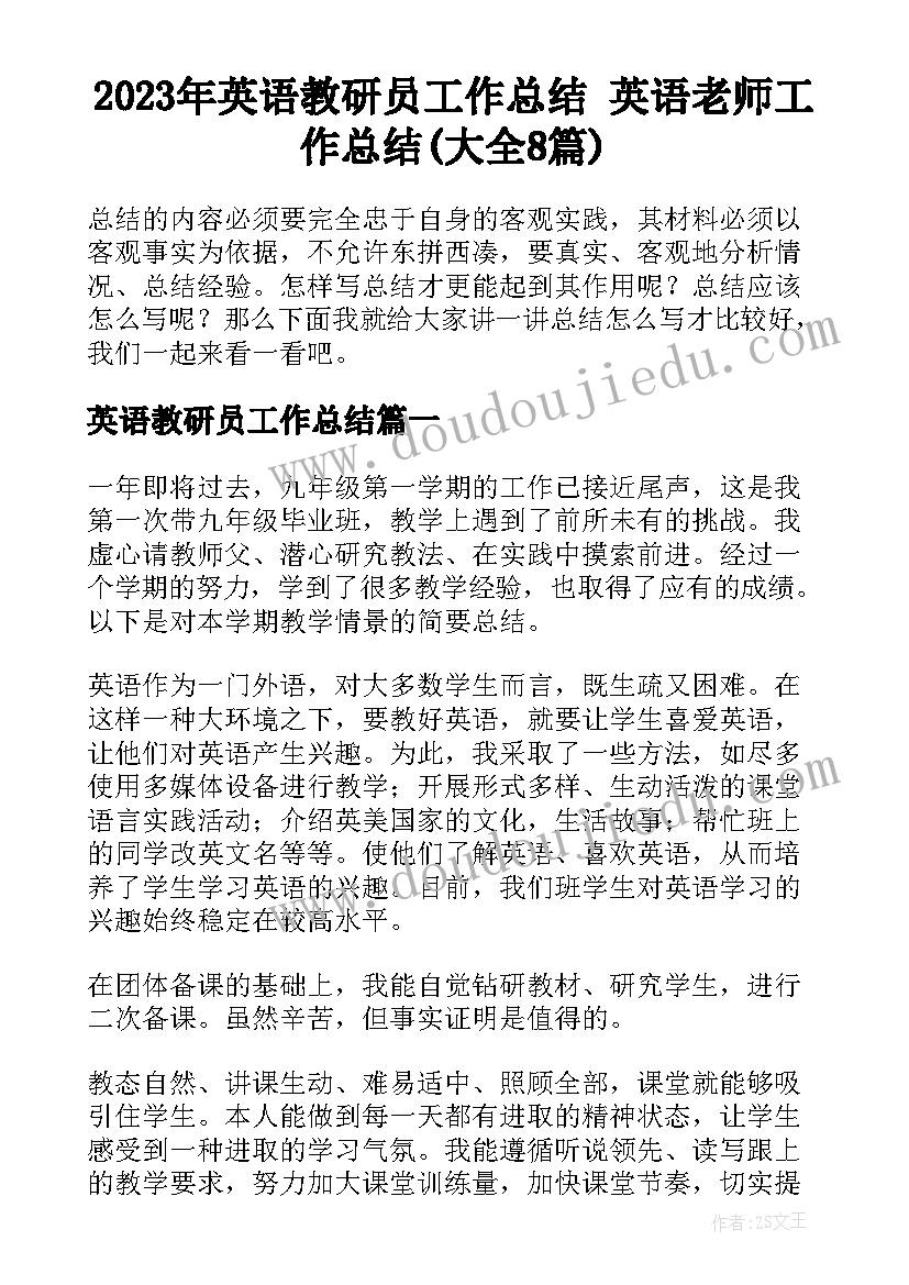 2023年英语教研员工作总结 英语老师工作总结(大全8篇)