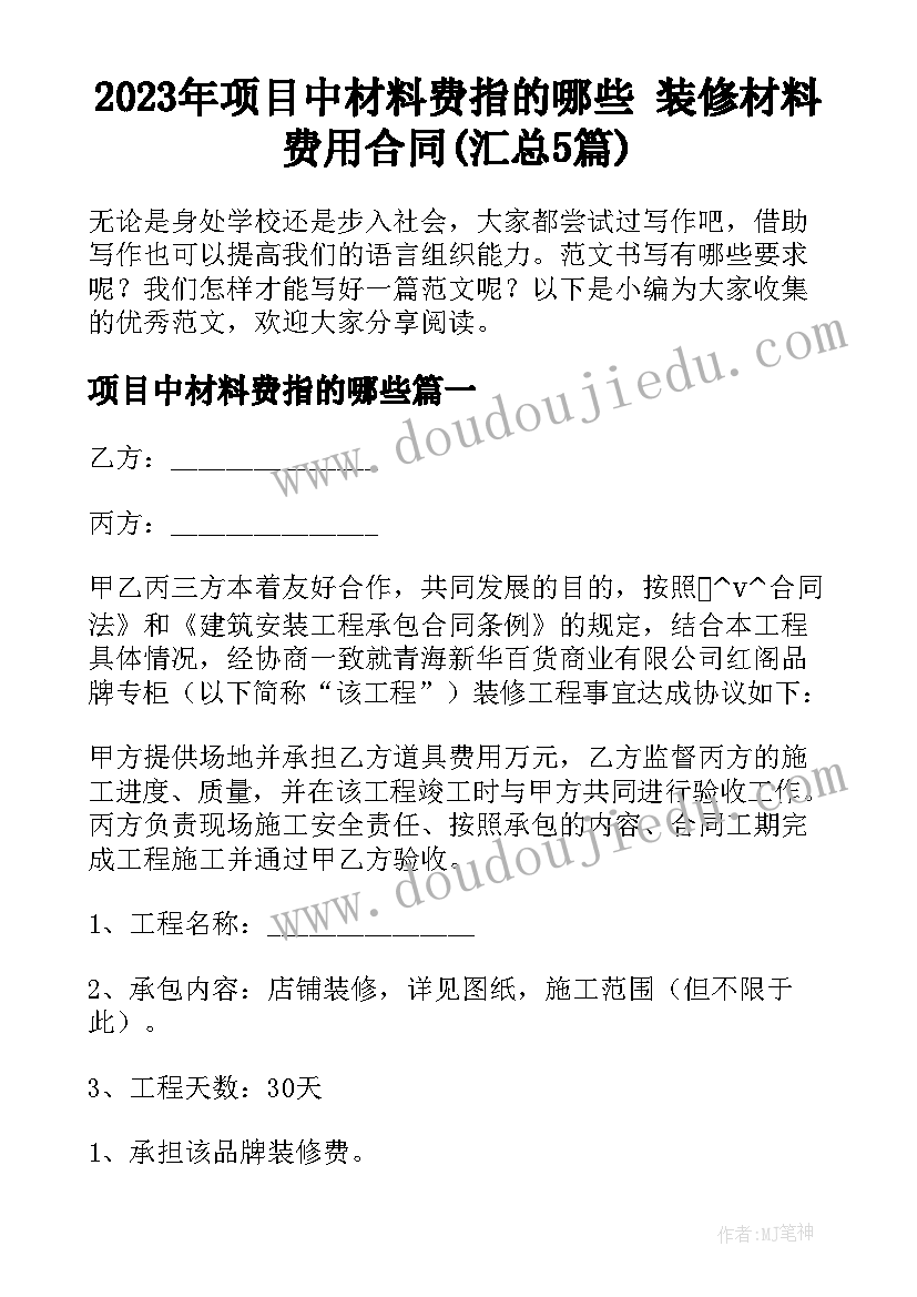 2023年项目中材料费指的哪些 装修材料费用合同(汇总5篇)