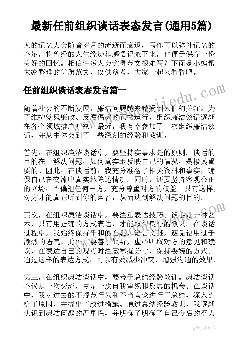 最新任前组织谈话表态发言(通用5篇)