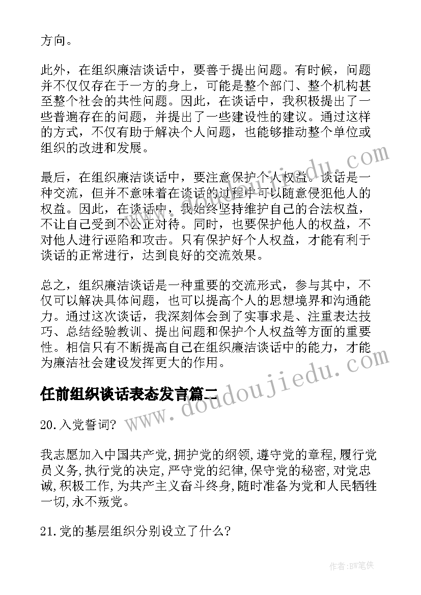 最新任前组织谈话表态发言(通用5篇)