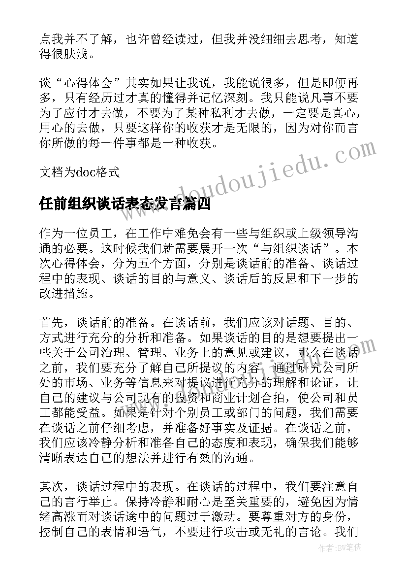 最新任前组织谈话表态发言(通用5篇)