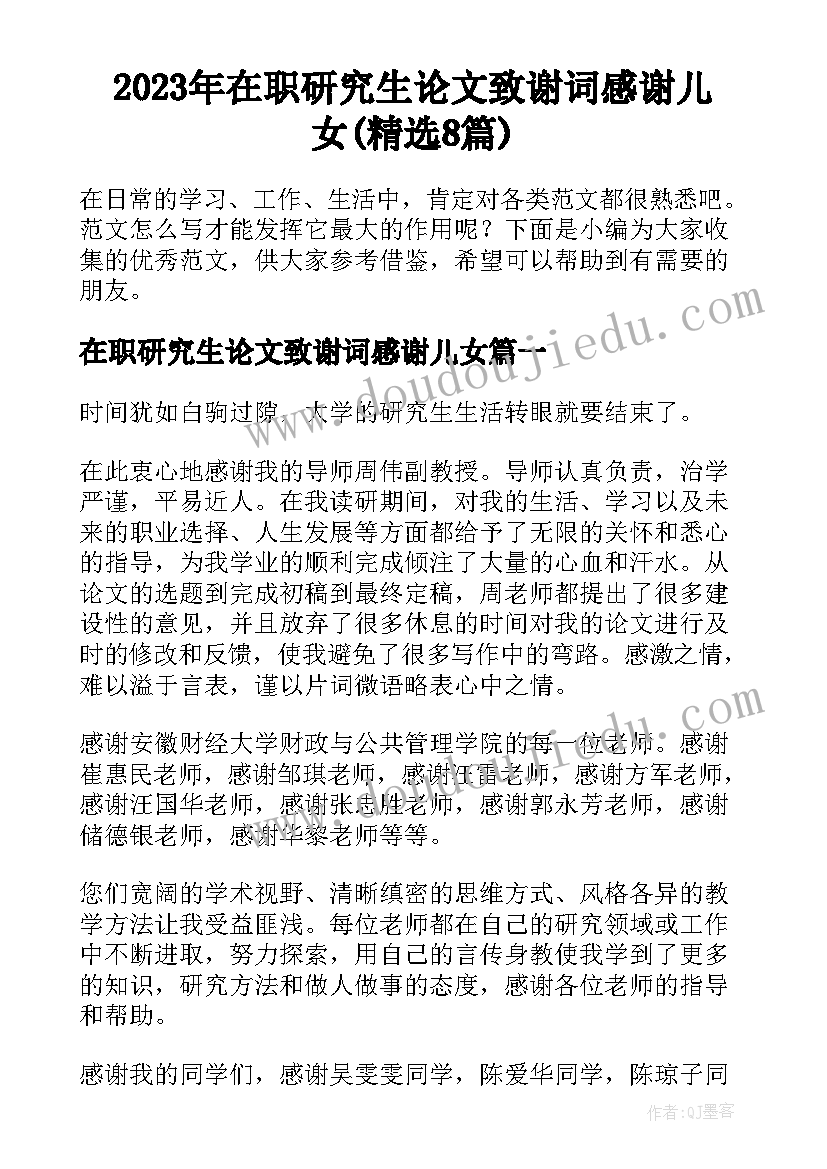 2023年在职研究生论文致谢词感谢儿女(精选8篇)