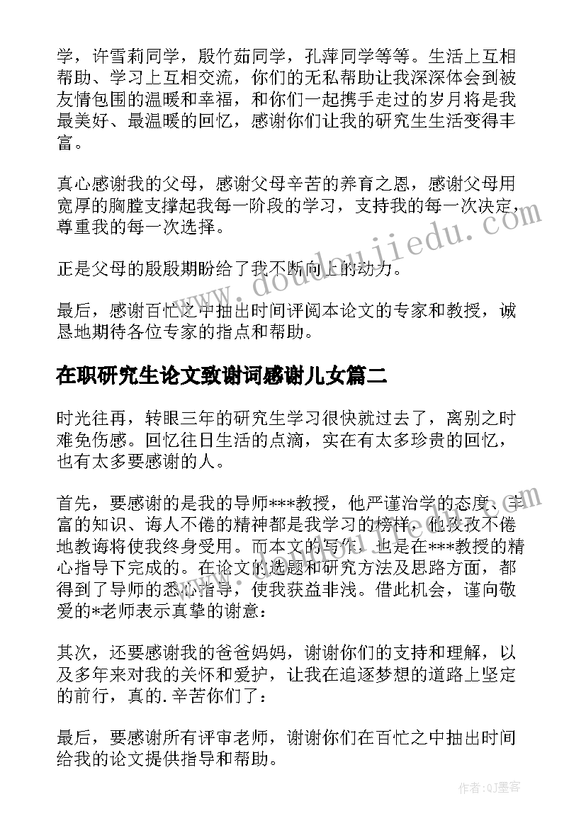 2023年在职研究生论文致谢词感谢儿女(精选8篇)