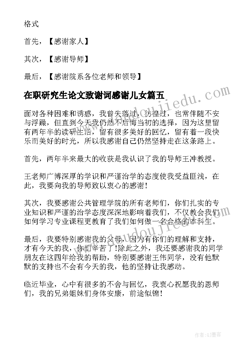 2023年在职研究生论文致谢词感谢儿女(精选8篇)