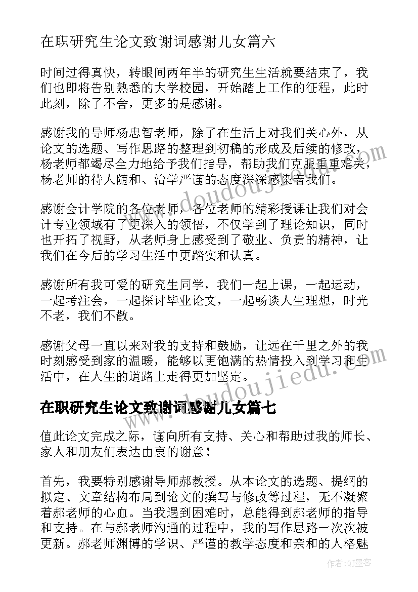 2023年在职研究生论文致谢词感谢儿女(精选8篇)