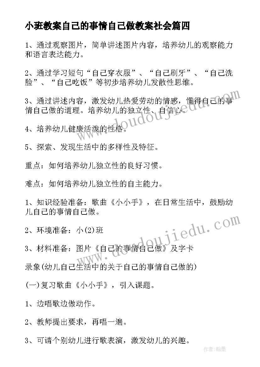 2023年小班教案自己的事情自己做教案社会(精选5篇)