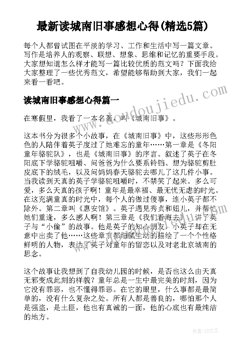 最新读城南旧事感想心得(精选5篇)