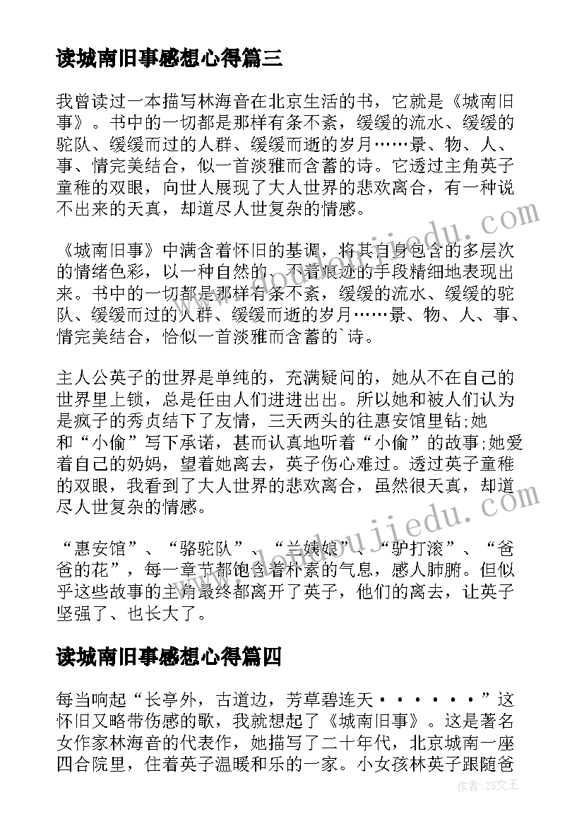 最新读城南旧事感想心得(精选5篇)