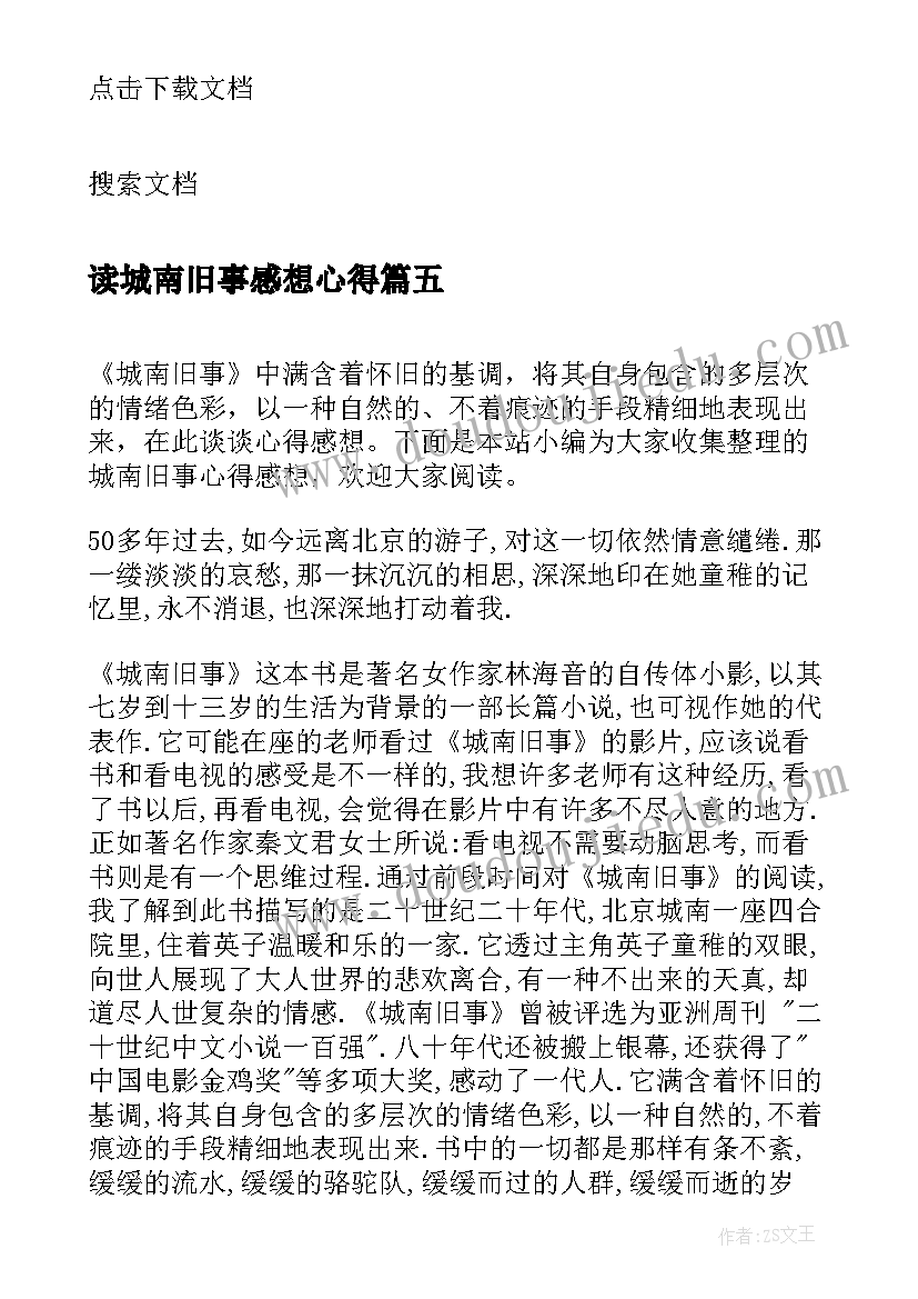 最新读城南旧事感想心得(精选5篇)