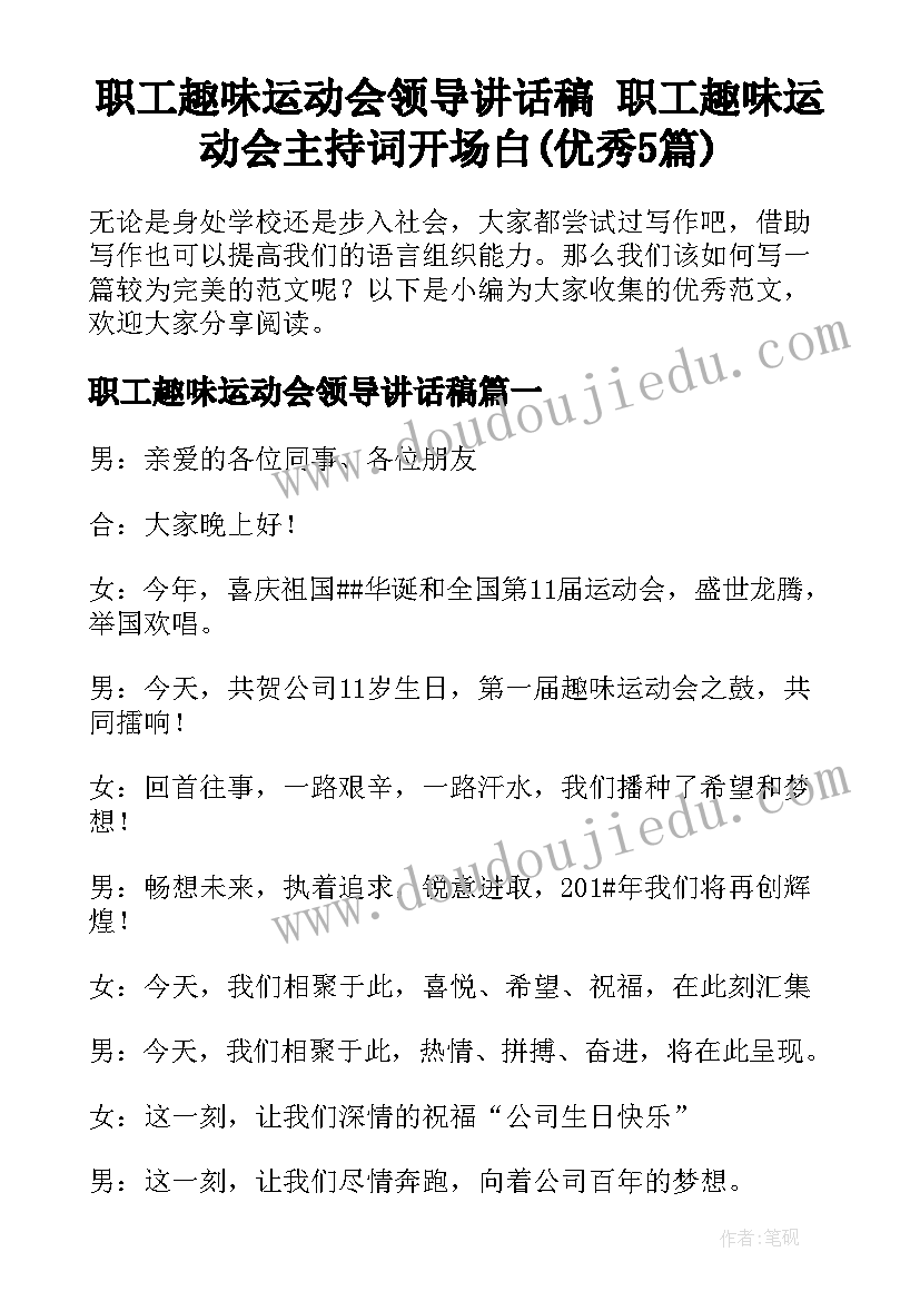 职工趣味运动会领导讲话稿 职工趣味运动会主持词开场白(优秀5篇)