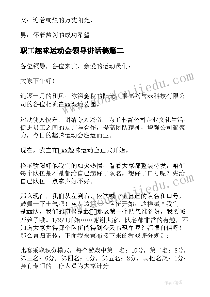 职工趣味运动会领导讲话稿 职工趣味运动会主持词开场白(优秀5篇)