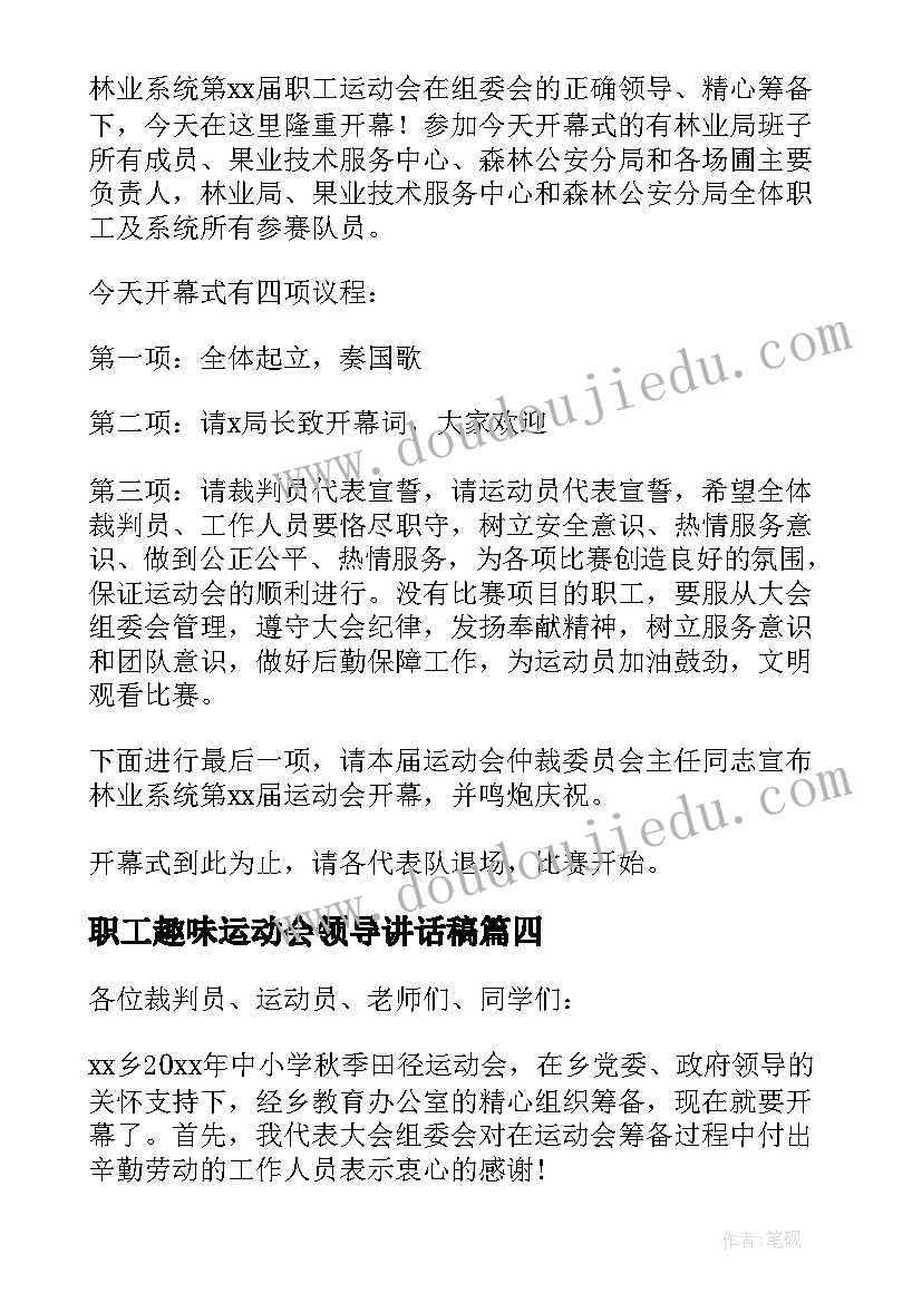 职工趣味运动会领导讲话稿 职工趣味运动会主持词开场白(优秀5篇)