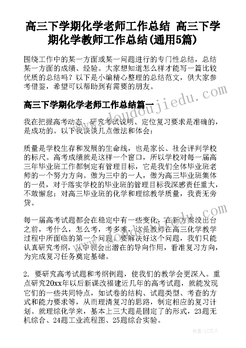 高三下学期化学老师工作总结 高三下学期化学教师工作总结(通用5篇)