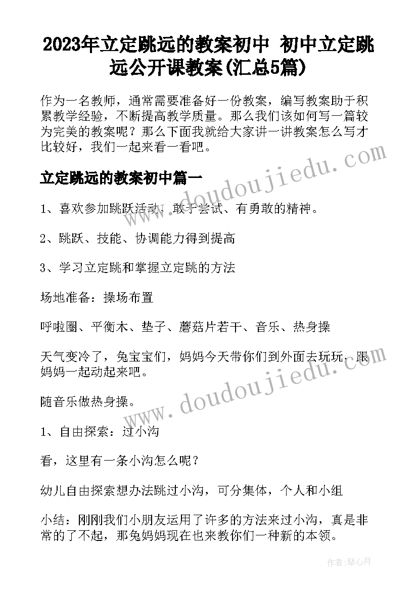 2023年立定跳远的教案初中 初中立定跳远公开课教案(汇总5篇)