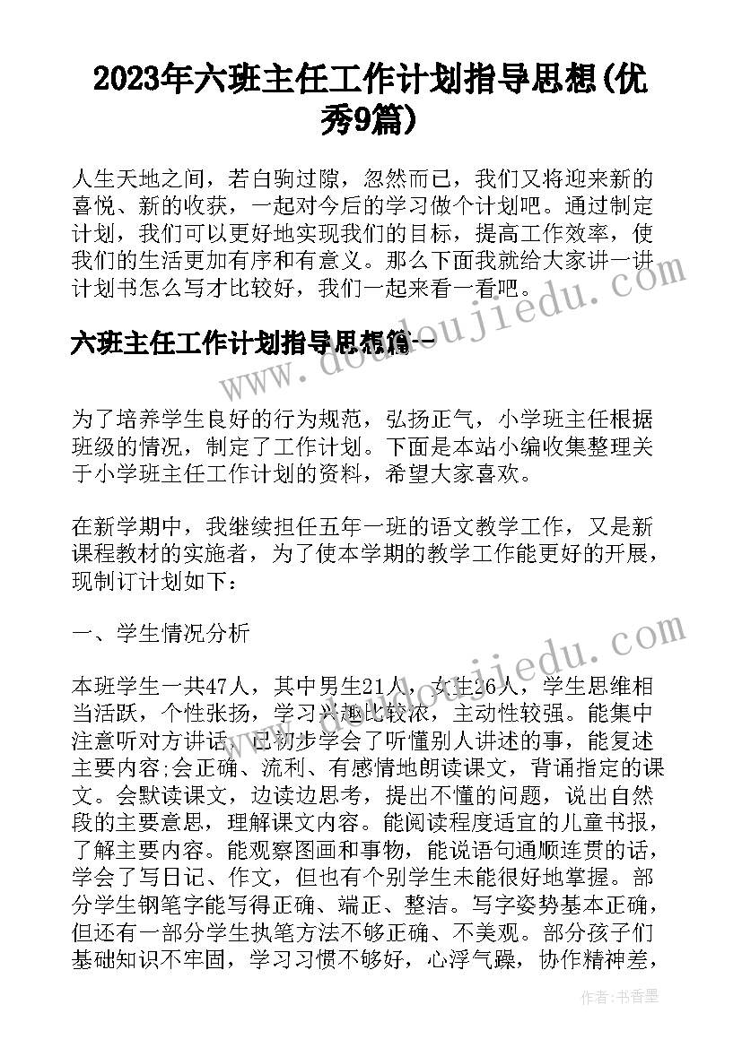 2023年六班主任工作计划指导思想(优秀9篇)