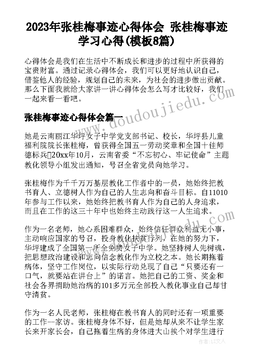 2023年张桂梅事迹心得体会 张桂梅事迹学习心得(模板8篇)