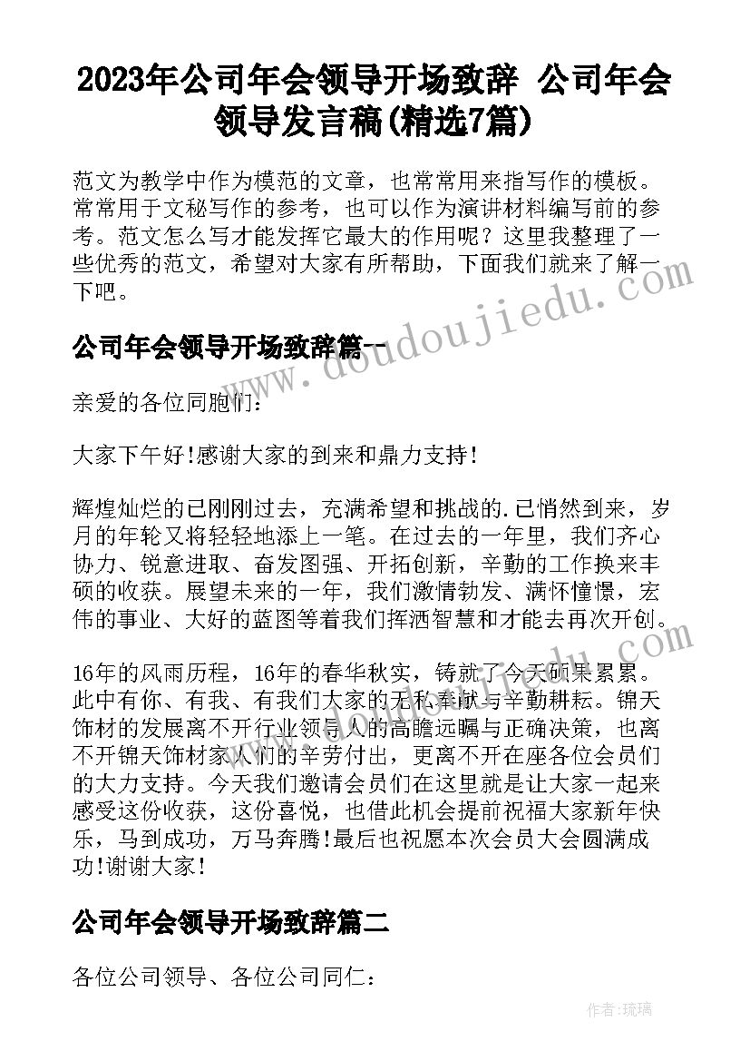 2023年公司年会领导开场致辞 公司年会领导发言稿(精选7篇)